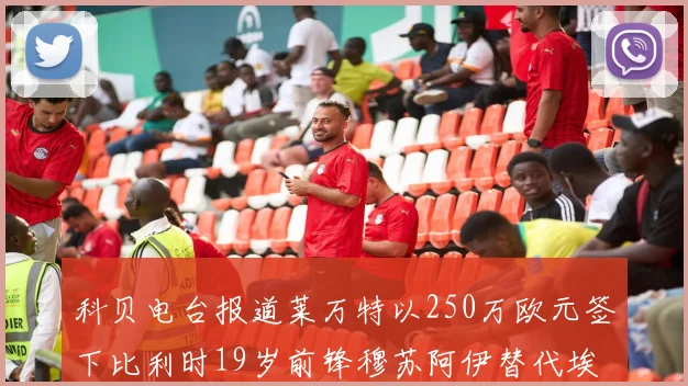 科贝电台报道莱万特以250万欧元签下比利时19岁前锋穆苏阿伊替代埃斯皮