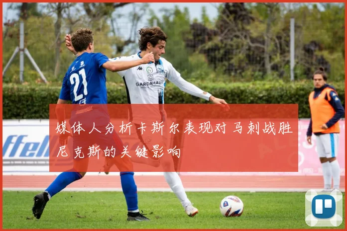 媒体人分析卡斯尔表现对马刺战胜尼克斯的关键影响
