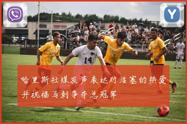 哈里斯社媒发声表达对活塞的热爱并祝福马刺争夺总冠军