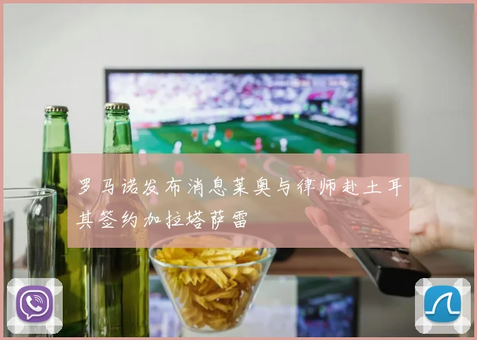 罗马诺发布消息莱奥与律师赴土耳其签约加拉塔萨雷