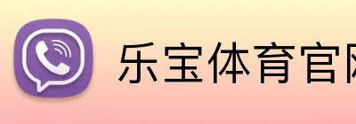乐宝体育官网 Logo